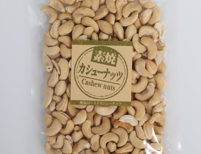 素焼カシューナッツ.JPG