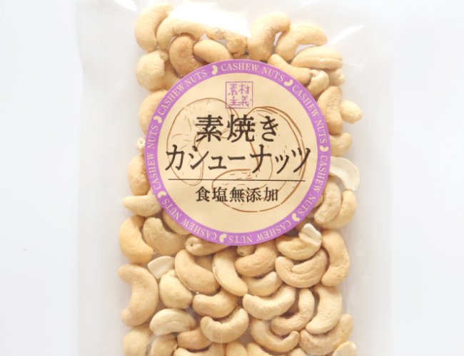 667x1000_03_食塩無添加素焼きカシューナッツ_01.jpg