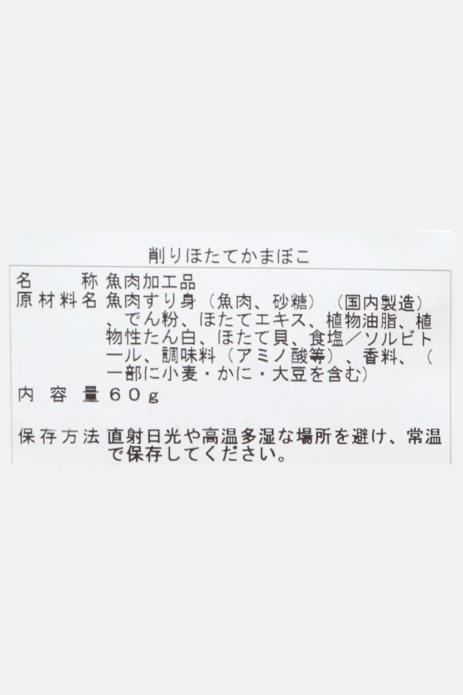 667x1000_52_削りホタテかまぼこ_02.jpg