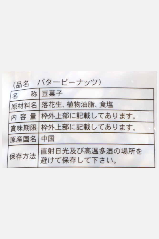 667x1000_10_バタピーナッツ180g_02.jpg