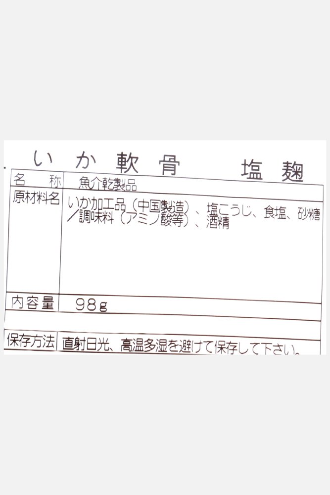 667x1000_46_特選シリーズ塩麹いか軟骨_02.jpg