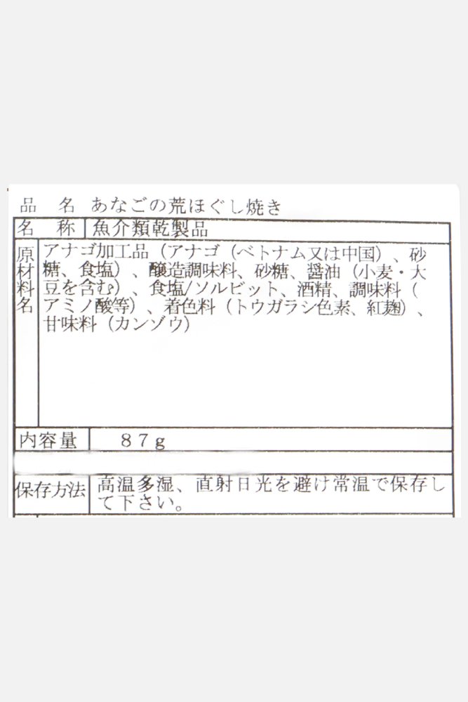 667x1000_37_あなごの荒ほぐし焼き_02.jpg