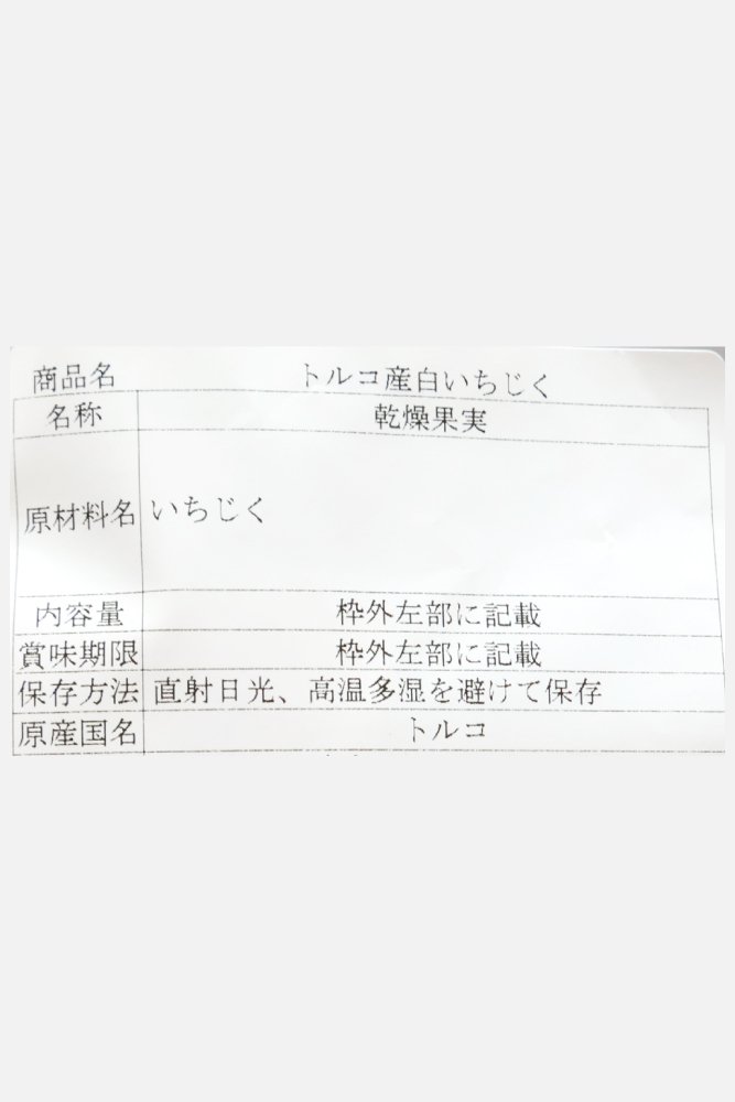 667x1000_20_トルコ産白いちじく_02.jpg