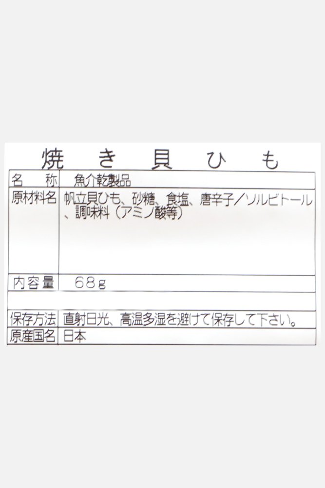 667x1000_47_特選シリーズ焼貝ひも_02.jpg