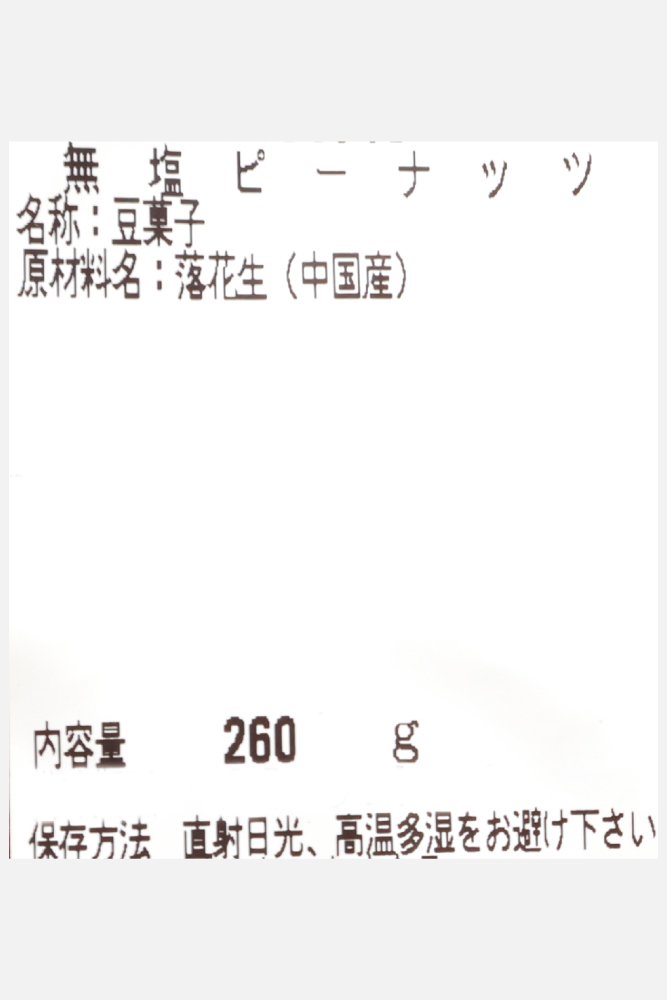 667x1000_12_無塩ピーナッツ_02.jpg