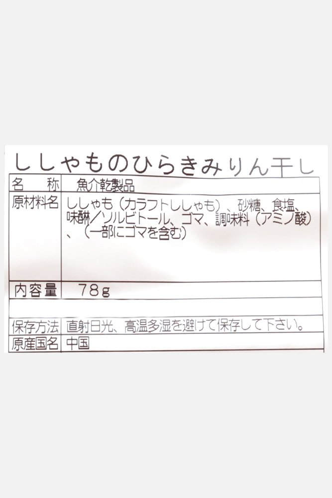 667x1000_48_特選シリーズししゃものひらきみりん干し_02.jpg